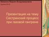 Сестринский процесс при газовой гангрене