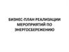 Бизнес-план реализации мероприятий по энергосбережению