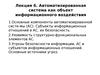 Лекция 6. Автоматизированная система как объект информационного воздействия