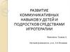 Развитие коммуникативных навыков у детей и подростков средствами игротерапии