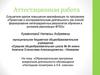 Аттестационная работа. Образовательная программа внеурочной деятельности обучающихся «Наглядная геометрия» в 5-6 классах»