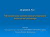 Мутации как основа наследственной патологии человека. (Лекция 4)