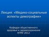 Медико-социальные аспекты демографии