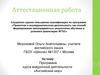 Аттестационная работа. Программа курса внеурочной деятельности «Английский мир»