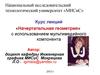 «Начертательная геометрия» с использованием мультимедийного компонента