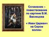 Сочинение – повествование по картине В.М. Васнецова «Иван Царевич на Сером волке»