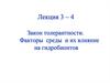 Закон толерантности. Факторы среды и их влияние на гидробионтов