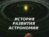 История развития астрономии