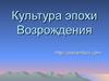 Культура эпохи Возрождения