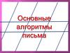 Основные алгоритмы письма
