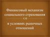 Финансовый механизм социального страхования в условиях рыночных отношений