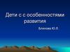 Дети с особенностями развития