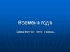 Времена года: зима, весна, лето, осень