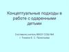 Концептуальные подходы в работе с одаренными детьми