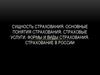 Сущность страхования