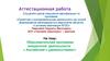 Аттестационная работа. Образовательная программа внеурочной деятельности « Английский с удовольствием!»