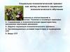 Социально-психологический тренинг как метод активного социально-психологического обучения