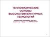 Теплофизические основы высокотемпературных технологий