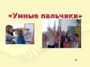Умные пальчики