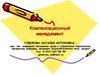 Компенсационный менеджмент