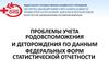 Проблемы учета родовспоможения и деторождения. Формы №13 и №32