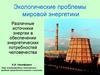 Экологические проблемы мировой энергетики