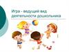 Игра - ведущий вид деятельности дошкольника