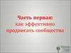 Эффективное продвижение сообщества. Как набрать подписчиков