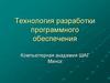 Технология разработки программного обеспечения