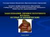 Заболевания лимфоглоточного кольца. Острые и хронические аденоидиты