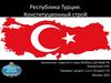 Республика Турция