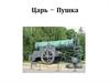 Царь – Пушка