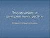 Плоские дефекты, двумерные наноструктуры, большеугловые границы. Поликристаллическая структура