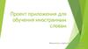 Проект приложения для обучения иностранным словам