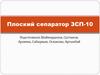 Плоский сепаратор ЗСП-10