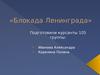 Блокада Ленинграда