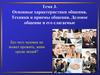 Основные характеристики общения. Техники и приемы общения. Деловое общение и его слагаемые