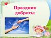 Праздник доброты