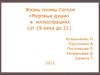 Жизнь поэмы Н.В. Гоголя «Мертвые души» в иллюстрациях