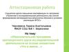 Аттестационная работа. «Что в имени…»