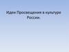 Идеи Просвещения в культуре России