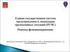 Единая государственная система предупреждения и ликвидации чрезвычайных ситуаций (РСЧС). Режимы функционирования