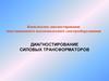 Диагностирование силовых трансформаторов