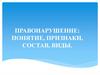 Правонарушение:  понятие, признаки, виды, состав