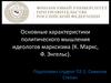 Основные характеристики политического мышления идеологов марксизма (К. Маркс, Ф. Энгельс)