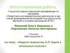 Аттестационная работа. Неделя творчества А.Л. Барто в начальных классах