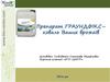 Препарат граундфікс - коваль ваших врожаїв