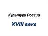 Культура России XVIII века