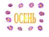 Осень. Как мы можем узнать, что уже пришла осень?