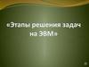 Этапы решения задач на ЭВМ
